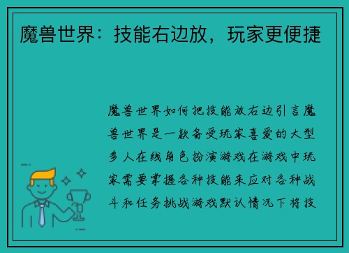 魔兽世界：技能右边放，玩家更便捷