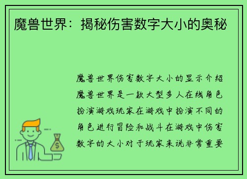 魔兽世界：揭秘伤害数字大小的奥秘