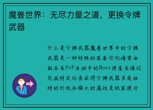 魔兽世界：无尽力量之道，更换令牌武器