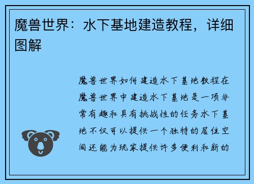 魔兽世界：水下基地建造教程，详细图解