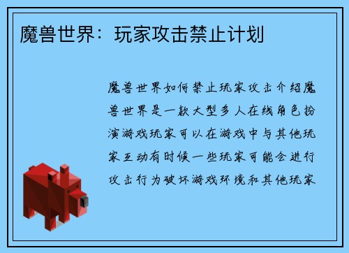 魔兽世界：玩家攻击禁止计划