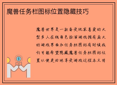 魔兽任务栏图标位置隐藏技巧