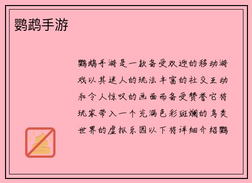 鹦鹉手游