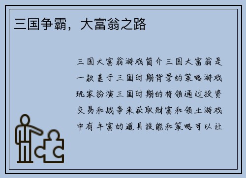 三国争霸，大富翁之路