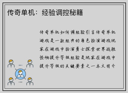 传奇单机：经验调控秘籍
