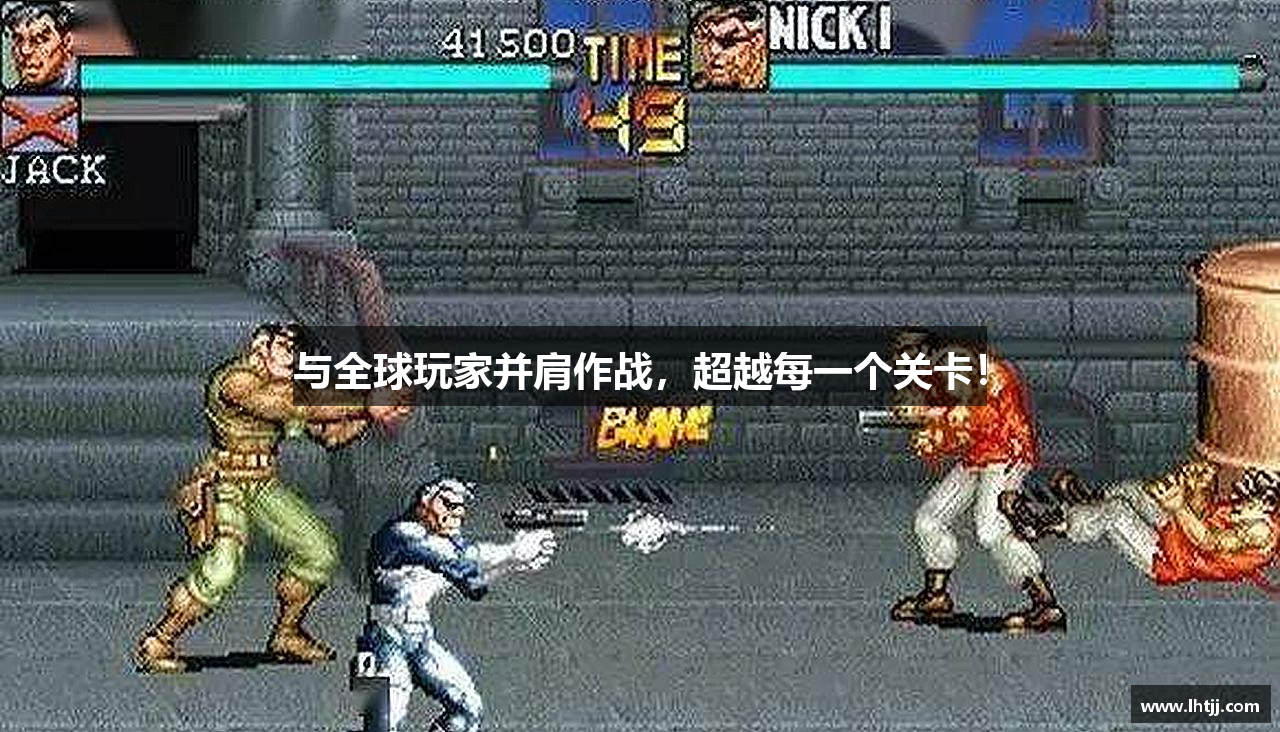 与全球玩家并肩作战，超越每一个关卡！